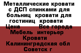 Металлические кровати с ДСП спинками для больниц, кровати для гостиниц, кровати  › Цена ­ 850 - Все города Мебель, интерьер » Кровати   . Калининградская обл.,Советск г.